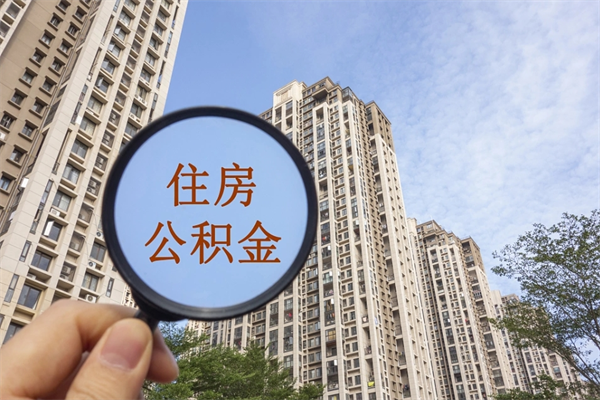 保亭住房公积金可以提取几次（公积金提取可以用几次）